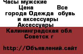 Часы мужские Diesel DZ 7314 › Цена ­ 2 000 - Все города Одежда, обувь и аксессуары » Аксессуары   . Калининградская обл.,Советск г.